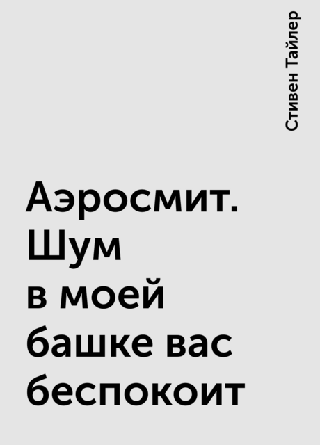Аэросмит. Шум в моей башке вас беспокоит