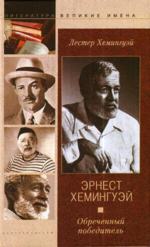Эрнест Хемингуэй. Обреченный победитель, Лестер Хемингуэй