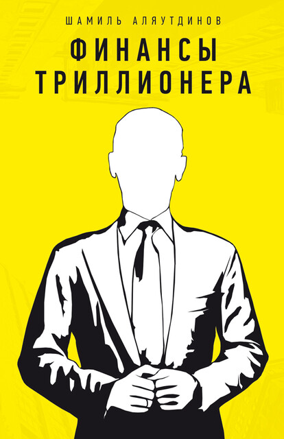 Финансы Триллионера