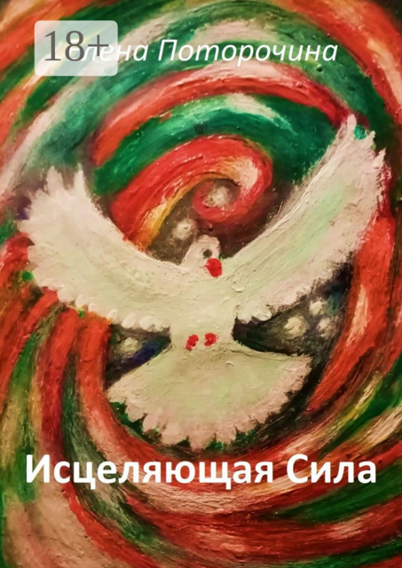 Исцеляющая Сила. Исцеление духа, души и тела