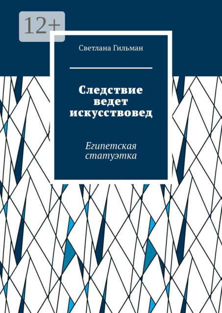 Следствие ведет искусствовед. Египетская статуэтка, Светлана Гильман