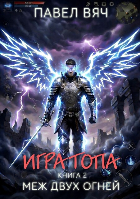 Игра топа. Меж двух огней