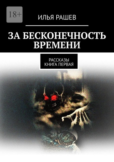 ЗА БЕСКОНЕЧНОСТЬ ВРЕМЕНИ, Илья Рашев