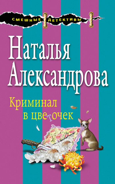Криминал в цветочек, Наталья Александрова
