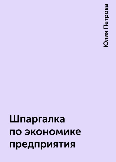 Шпаргалка по экономике предприятия