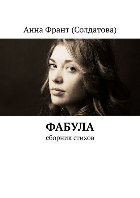 Фабула, Анна Франт