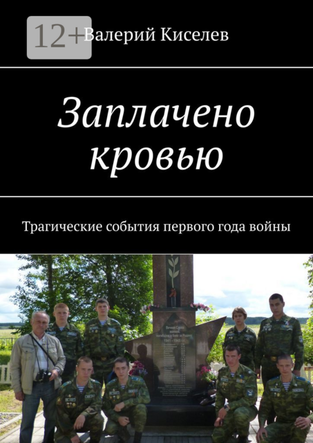 Заплачено кровью. Трагические события первого года войны