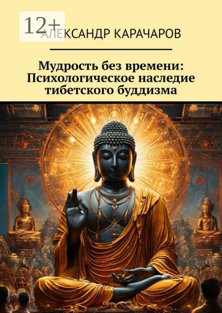 Мудрость без времени: Психологическое наследие тибетского буддизма