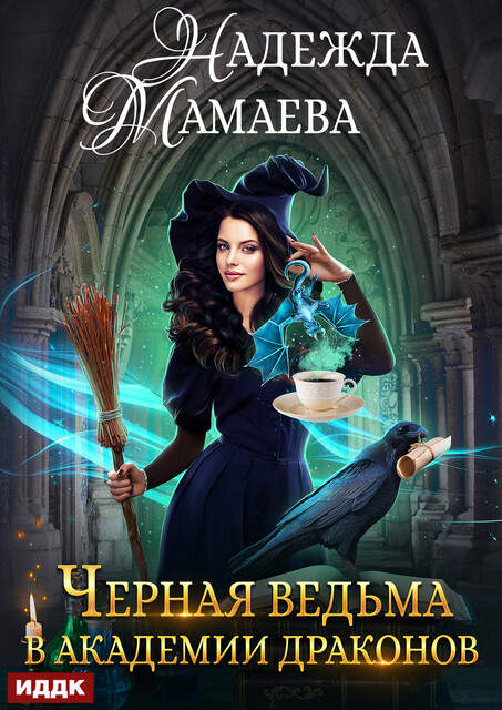 Черная ведьма в Академии драконов, Надежда Мамаева