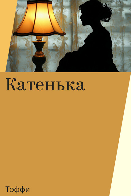 Катенька