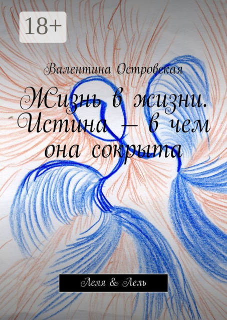 Жизнь в жизни. Истина — в чем она сокрыта. Леля & Лель