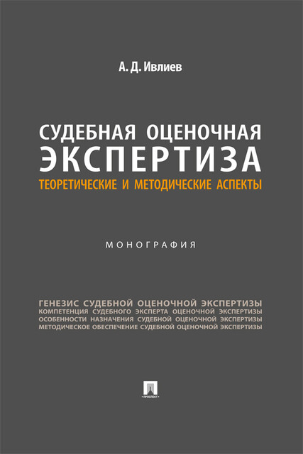 Судебная оценочная экспертиза: теоретические и методические аспекты. Монография