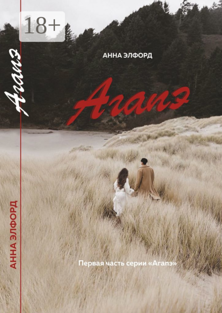 Агапэ, Анна Элфорд