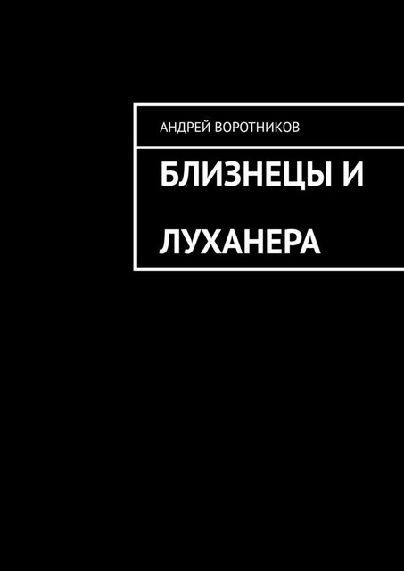 Близнецы и Луханера, Андрей Воротников