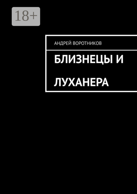 Близнецы и Луханера, Андрей Воротников