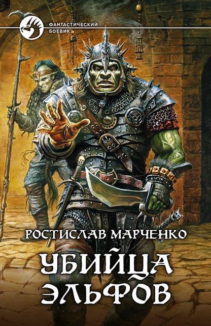 Вторая жизнь. Книга 2. Убийца эльфов