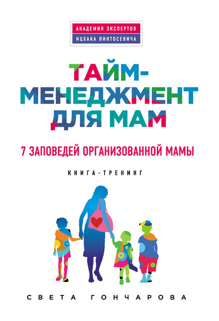 Тайм-менеджмент для мам. 7 заповедей организованной мамы, Света Гончарова