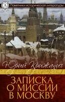 Записка о миссии в Москву