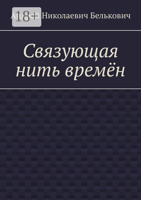 Связующая нить времён