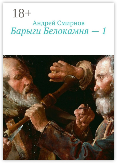 Барыги Белокамня — 1