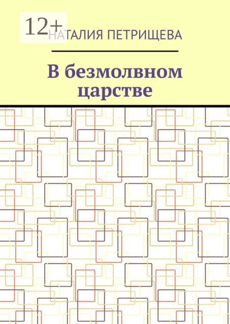 В безмолвном царстве, Наталия Петрищева