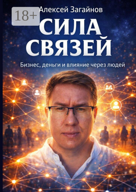 Сила Связей. Бизнес, деньги и влияние через людей