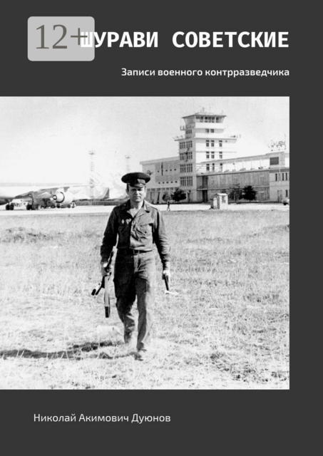 Шурави советские. Записи военного контрразведчика, Николай Дуюнов