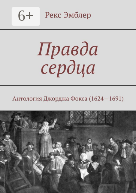 Правда сердца. Антология Джорджа Фокса (1624—1691), Рекс Эмблер
