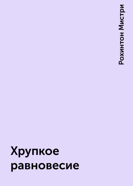 Хрупкое равновесие, Рохинтон Мистри