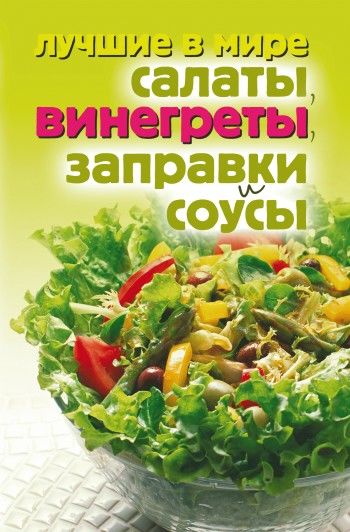 Лучшие в мире салаты, винегреты, заправки и соусы, Михаил Зубакин