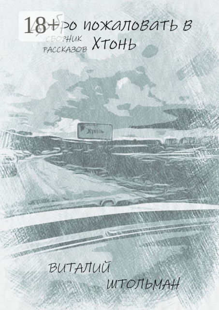 Добро пожаловать в Хтонь