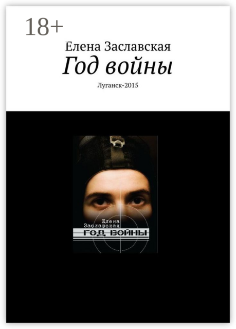 Год войны. Луганск-2015, Елена Заславская