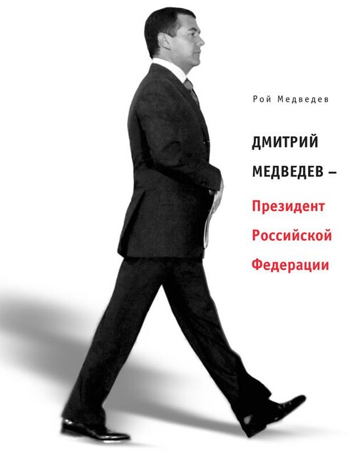 Дмитрий Медведев – Президент Российской Федерации