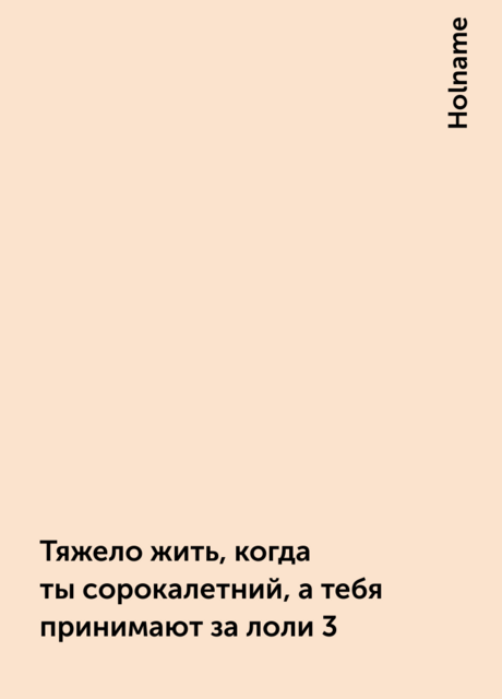 Тяжело жить, когда ты сорокалетний, а тебя принимают за лоли 3