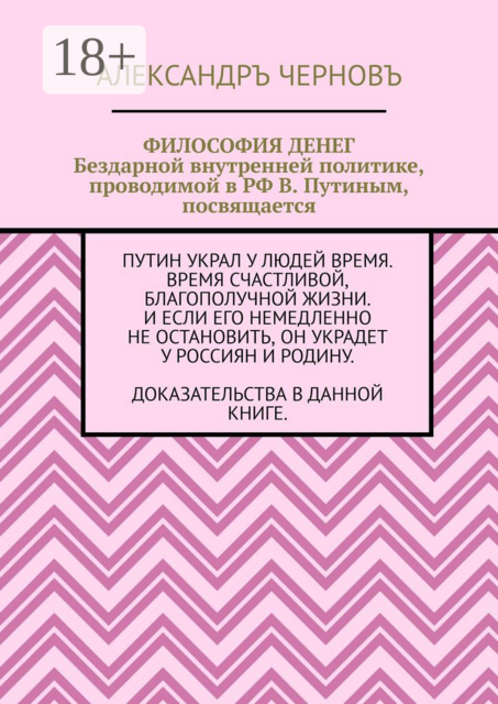 Философия денег. Бездарной внутренней политике, проводимой в РФ В. Путиным, посвящается