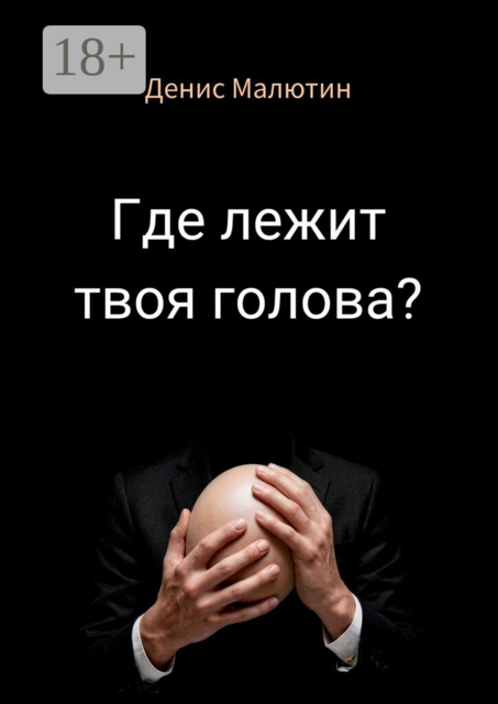 Где лежит твоя голова?