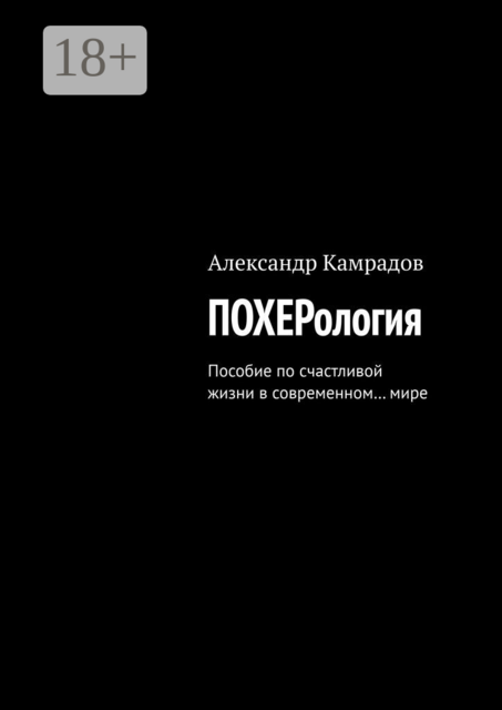 Похерология. Пособие по счастливой жизни в современном… мире