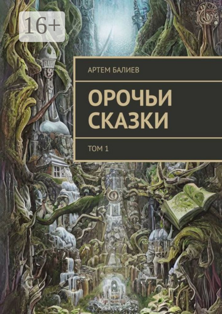 Орочьи сказки. Том 1, Артем Балиев