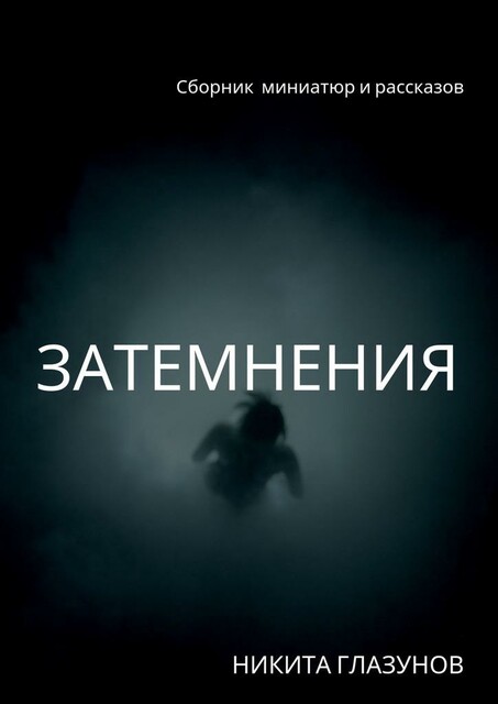 Затемнения