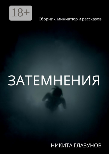 Затемнения