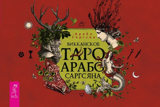 Викканское Таро Арабо Саргсяна