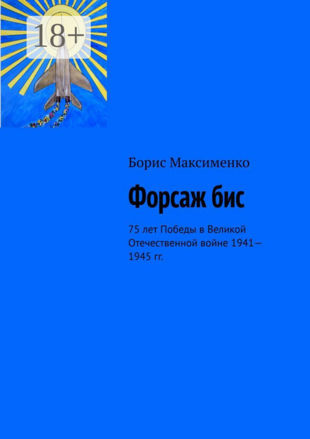 Форсаж бис. 75 лет Победы в Великой Отечественной войне 1941—1945 гг
