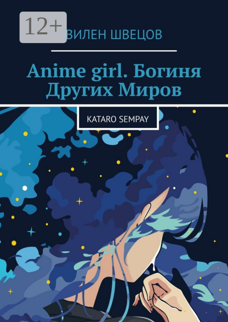 Anime girl. Богиня Других Миров. Kataro Sempay