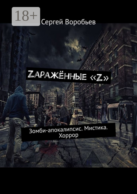 Zаражённые «Z». Зомби-апокалипсис. Мистика. Хоррор, Сергей Воробьев