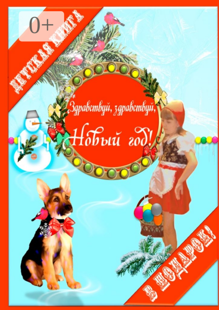 Здравствуй, здравствуй, Новый год!