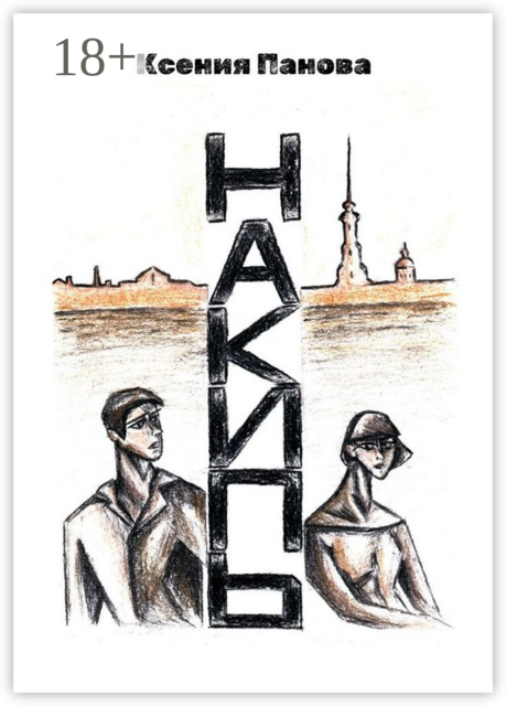 Накипь, Ксения Панова