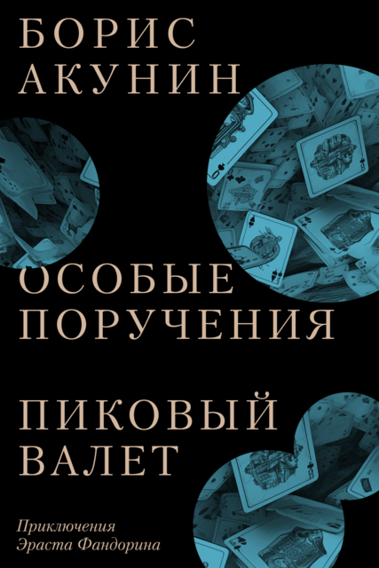 Смерть Ахиллеса Борис Акунин — читать книгу онлайн в Букмейте