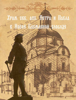 Храм свв. апп. Петра и Павла в Новой Басманной слободе, Елена Мусорина, Сергей Выстрелков