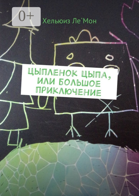 Цыпленок Цыпа, или Большое приключение, Хельюиз Ле`Мон