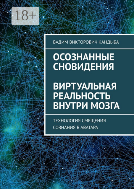 Осознанные сновидения Виртуальная реальность внутри мозга. Технология смещения сознания в аватара